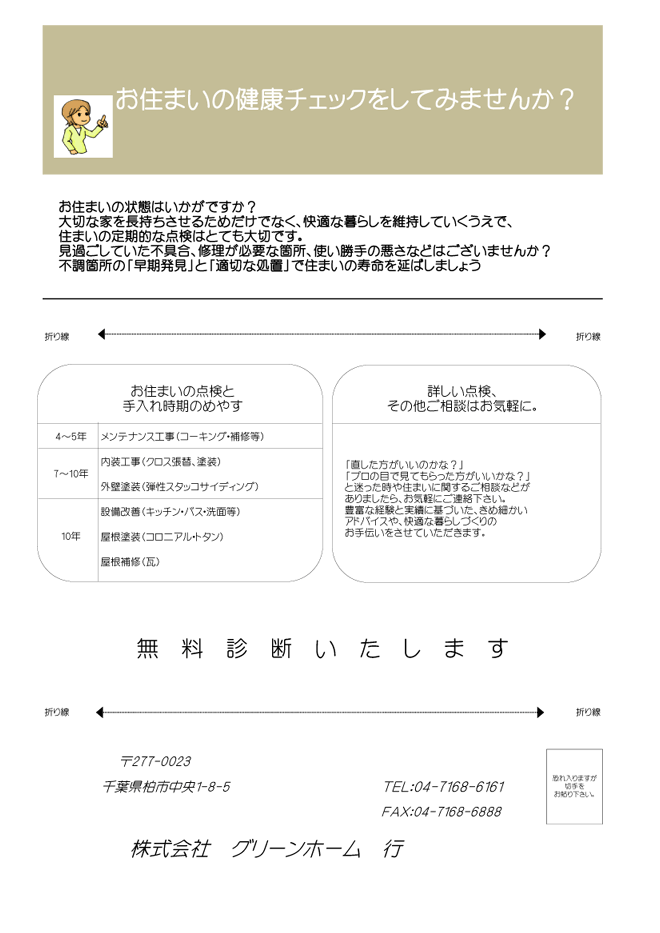 お住いの健康チェックしてみませんか？