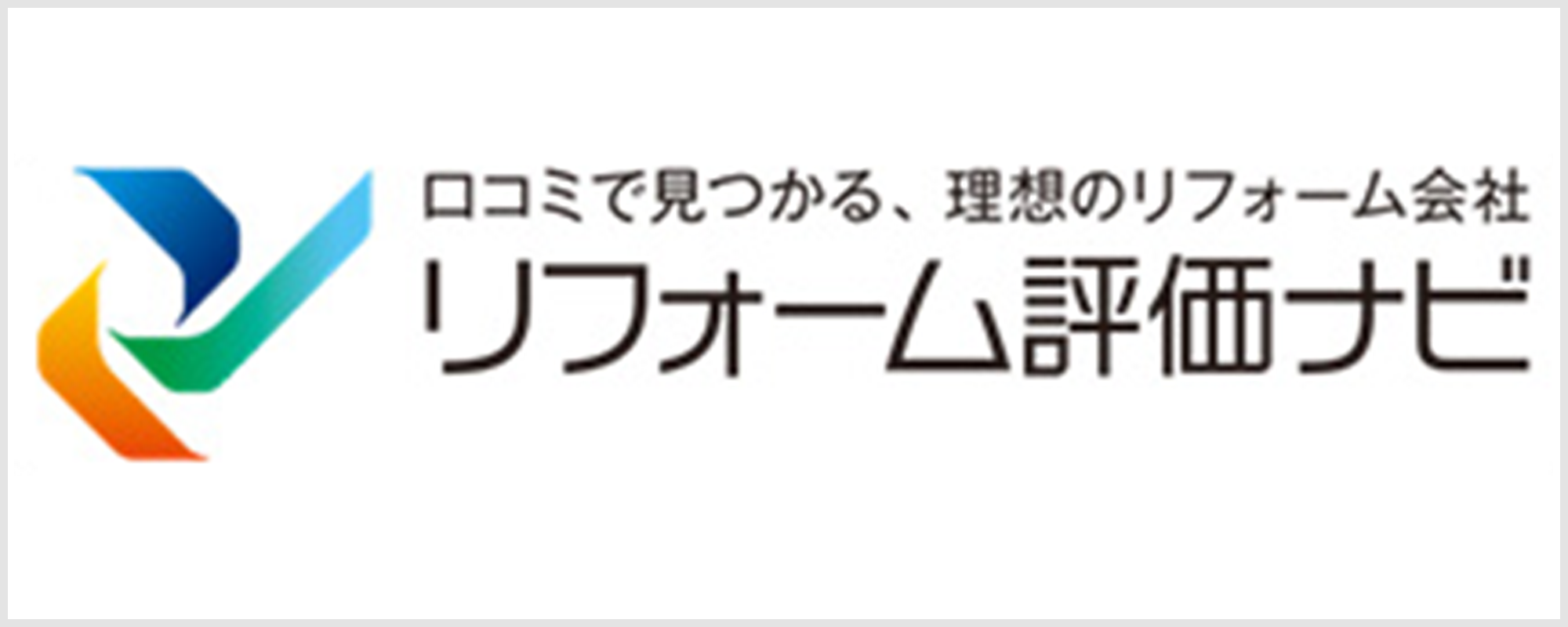 リフォーム評価ナビ