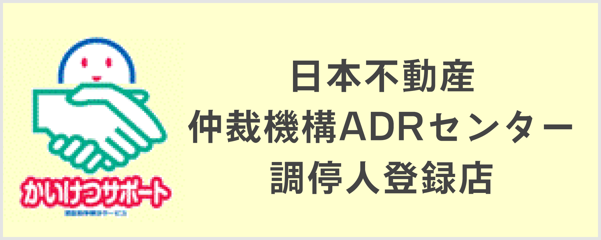 日本不動産仲裁機構ADRセンター 調停人登録店
