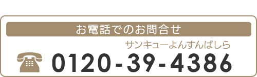 お電話でのお問合せ  TEL: 0120-39-4386