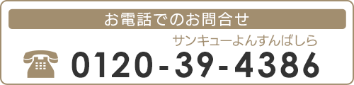 お電話でのお問合せ  TEL: 0120-39-4386