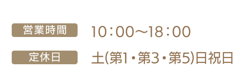 営業時間/10：00～18：00　定休日/土(第1・第3・第5)日祝日